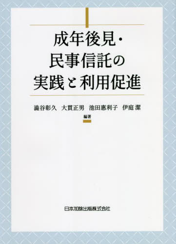 成年後見・民事信託の実践と利用促進 澁谷彰久/編著 大貫正男/編著 池田惠利子/編著 伊庭潔/編著 成年後見制度の本の商品画像