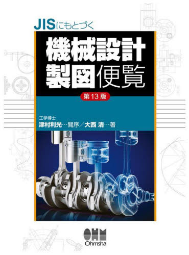 ＪＩＳにもとづく機械設計製図便覧 （第１３版） 大西清／著 機械工学の本一般の商品画像