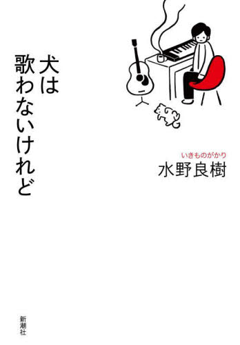 犬は歌わないけれど 水野良樹/著 ミュージシャンの本の商品画像