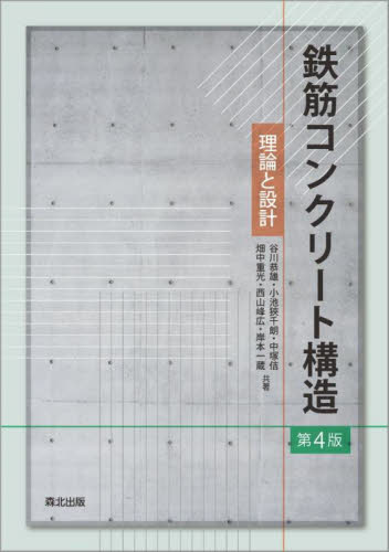 鉄筋コンクリート構造　理論と設計 （第４版） 谷川恭雄／著者代表 建築構造の本の商品画像