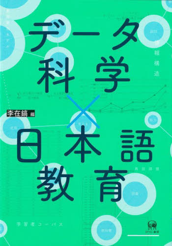 データ科学×日本語教育 李在鎬／編 日本語、国語関連の本その他の商品画像