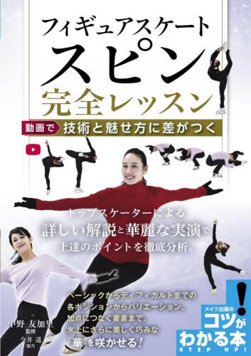フィギュアスケートスピン完全レッスン 動画で技術と魅せ方に差がつく (コツがわかる本) 中野友加里/監修 ウィンタースポーツの本の商品画像