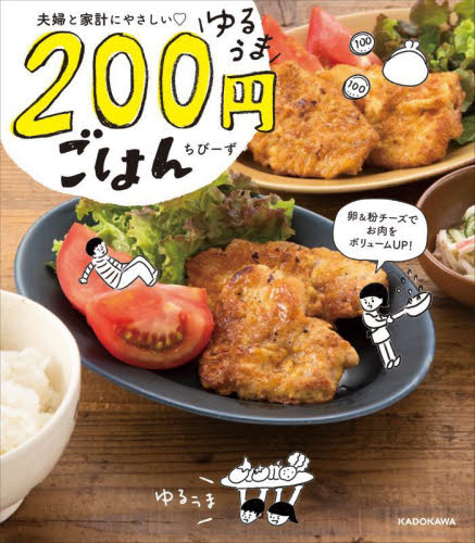 夫婦と家計にやさしいゆるうま２００円ごはん ちびーず／著 家庭料理の本の商品画像