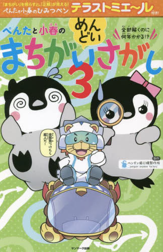 ぺんたと小春のめんどいまちがいさがし 全部解くのに何年かかる!? 3 ペンギン飛行機製作所/製作 入門、工作の本その他の商品画像