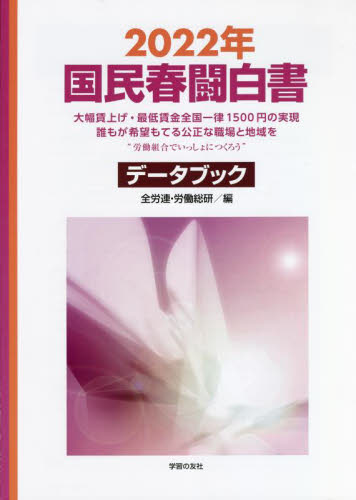 国民春闘白書 2022年 全国労働組合総連合/編 労働運動総合研究所/編 労働問題の本の商品画像