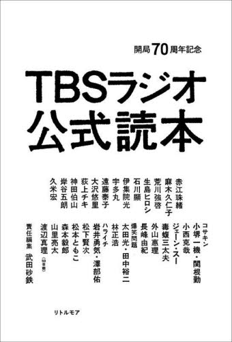 TBSラジオ公式読本 開局70周年記念 武田砂鉄/責任編集 武田砂鉄/取材・文 おぐらりゅうじ/取材・文 赤江珠緒/〔ほか述〕 ラジオ番組の本の商品画像
