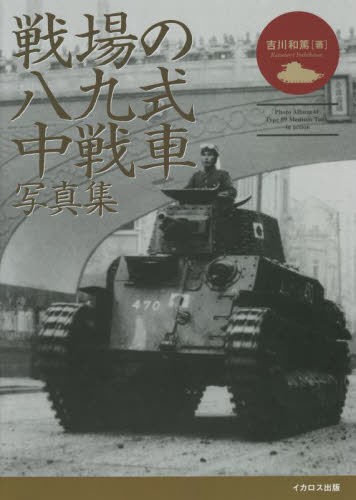 戦場の八九式中戦車写真集 吉川和篤／著 ミリタリーの本の商品画像
