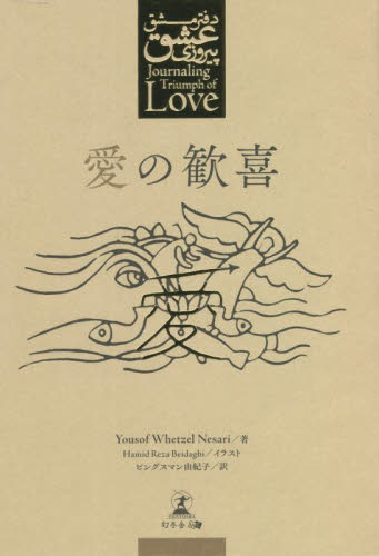 愛の歓喜 Ｙｏｕｓｏｆ　Ｗｈｅｔｚｅｌ　Ｎｅｓａｒｉ／著　Ｈａｍｉｄ　Ｒｅｚａ　Ｂｅｉｄａｇｈｉ／イラスト　ピングスマン由紀子／訳 日本の詩、詩集の商品画像