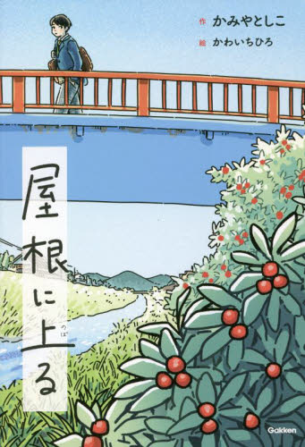 屋根に上る (ティーンズ文学館) かみやとしこ/作 かわいちひろ/絵 高学年向読み物の商品画像