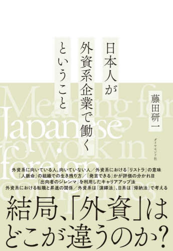 日本人が外資系企業で働くということ 藤田研一／著 転職のしかたの本の商品画像