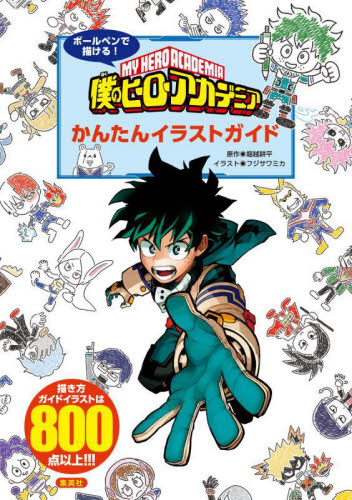 ボールペンで描ける!僕のヒーローアカデミアかんたんイラストガイド 堀越耕平/原作 フジサワミカ/イラスト