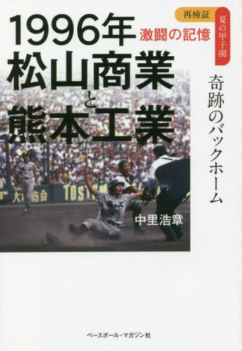 １９９６年松山商業と熊本工業　奇跡のバックホーム （再検証夏の甲子園激闘の記憶） 中里浩章／著 野球の本の商品画像