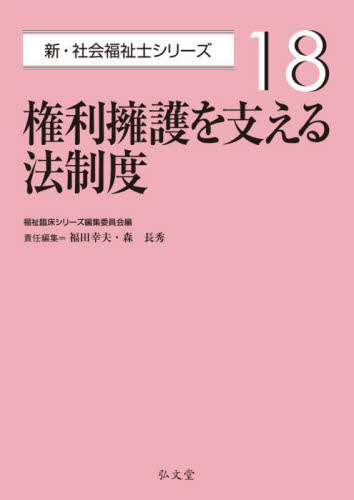 権利擁護を支える法制度 （新・社会福祉士シリーズ １８） 福田幸夫