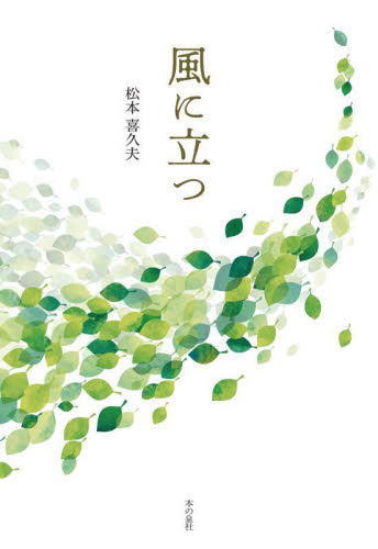 風に立つ 松本喜久夫／著 日本文学書籍全般の商品画像