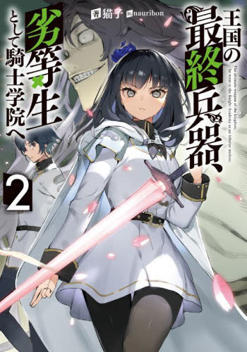 王国の最終兵器、劣等生として騎士学院へ 2 (SQEXノベル) 猫子/著 ノベルス本その他の商品画像