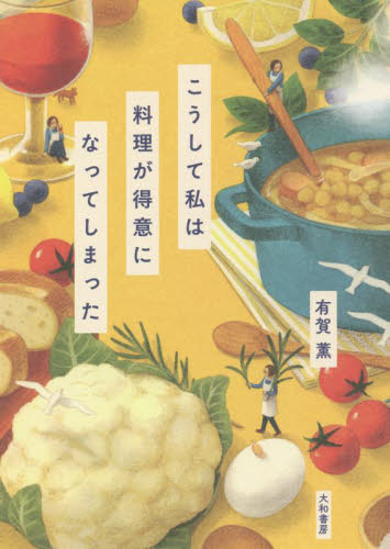 こうして私は料理が得意になってしまった 有賀薫/著 料理エッセー本の商品画像