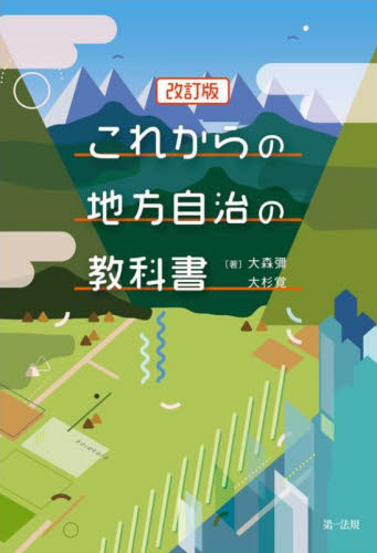 これからの地方自治の教科書 (改訂版) 大森彌/著 大杉覚/著 地方自治の本の商品画像