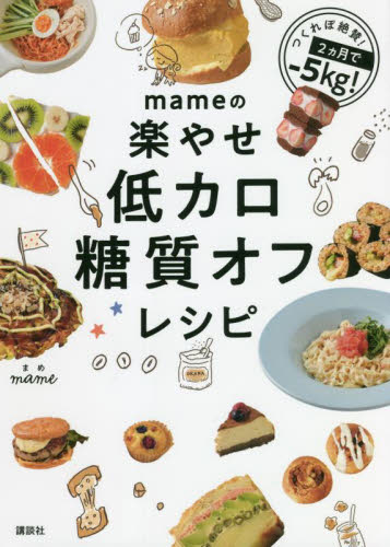 mameの楽やせ低カロ糖質オフレシピ mame/著 家庭料理の本その他の商品画像
