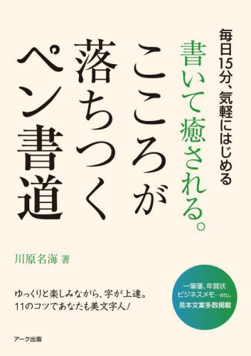 書いて癒される。こころが落ちつくペン書道 毎日15分、気軽にはじめる 川原名海/著 ペン習字の本の商品画像