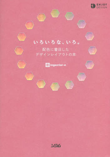 いろいろな、いろ。　配色に着目したデザインレイアウトの本 （ＥＮＪＯＹ　ＤＥＳＩＧＮ） ｉｎｇｅｃｔａｒ‐ｅ／著 色彩、配色の本の商品画像