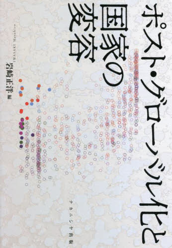 ポスト・グローバル化と国家の変容 岩崎正洋／編 国際政治の本の商品画像