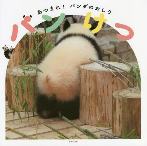 パンけつ あつまれ!パンダのおしり 主婦の友社/編 ペット写真集の商品画像