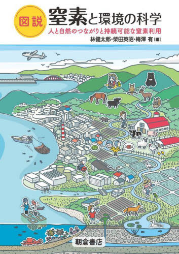 図説窒素と環境の科学 人と自然のつながりと持続可能な窒素利用 林健太郎/編 柴田英昭/編 梅澤有/編 環境の本その他の商品画像