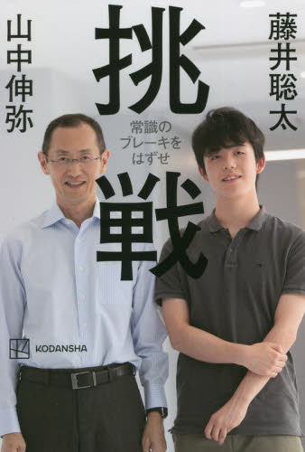 挑戦 常識のブレーキをはずせ 山中伸弥/著 藤井聡太/著