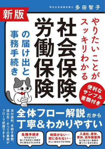 やりたいことがスッキリわかる社会保険・労働保険の届け出と事務手続き (新版) 多田智子/著 労務厚生の本の商品画像