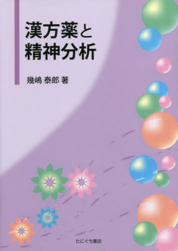 漢方薬と精神分析 幾嶋　泰郎　著 漢方薬一般の本の商品画像