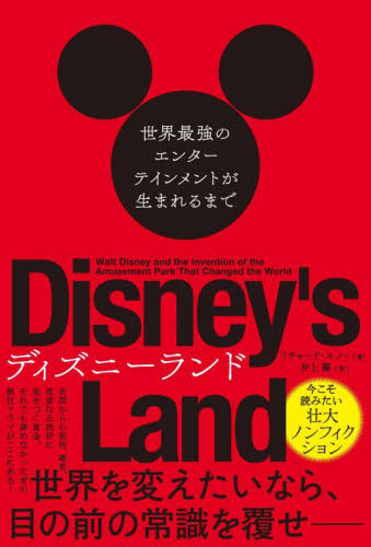 ディズニーランド 世界最強のエンターテインメントが生まれるまで リチャード・スノー/著 井上舞/訳 ノンフィクション書籍その他の商品画像