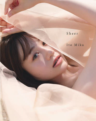 Sheer 伊藤美来写真集 〔SAN/撮影〕 〔向後真孝/撮影〕 声優の本の商品画像