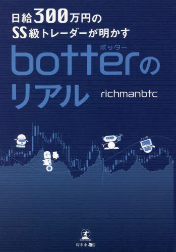 日給300万円のSS級トレーダーが明かすbotterのリアル richmanbtc/著 金融商品の本の商品画像