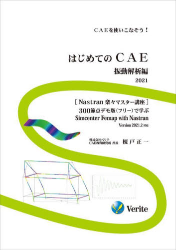 はじめてのCAE CAEを使いこなそう! 2021振動解析編 300節点デモ版〈フリー〉で学ぶSimcenter Femap with Nastran Version 2021.2対応 (Nastran楽々マスター講座) 榎戸正一/著 CADの本の商品画像