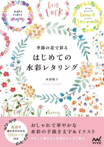 季節の花で彩るはじめての水彩レタリング 本部聡子／著 絵画技法の本の商品画像