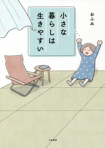 小さな暮らしは生きやすい おふみ/著