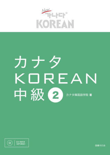 カナタＫＯＲＥＡＮ　中級２ カナタ韓国語学院／著 韓国語関連の本一般の商品画像
