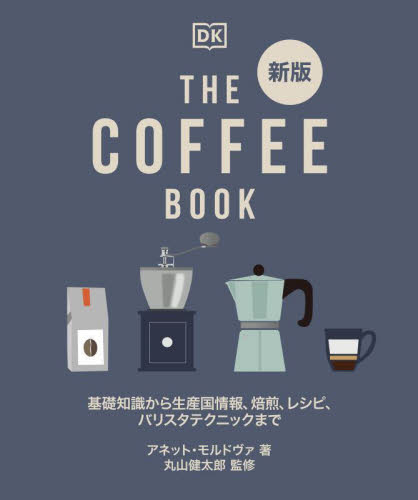 THE COFFEE BOOK 基礎知識から生産国情報、焙煎、レシピ、バリスタテクニックまで (新版) アネット・モルドヴァ/著 丸山健太郎/監修 〔江原健/日本語翻訳〕 コーヒーの本の商品画像