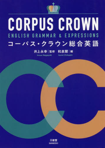 コーパス・クラウン総合英語 井上永幸/監修 和泉爾/編 高校英語参考書その他の商品画像