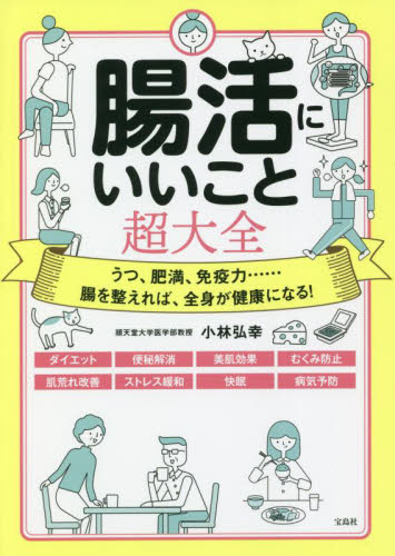 腸活にいいこと超大全 うつ、肥満、免疫力……腸を整えれば、全身が健康になる! 小林弘幸/著 健康法の本その他の商品画像