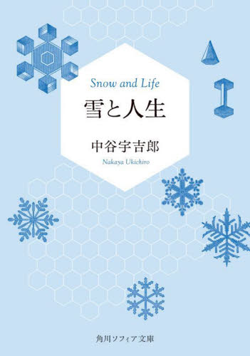 雪と人生 （角川ソフィア文庫　Ｌ１３０－１） 中谷宇吉郎／〔著〕 角川文庫ソフィアの本の商品画像