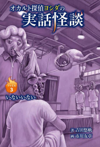 オカルト探偵ヨシダの実話怪談 ファイル3 吉田悠軌/著 市川友章/画 中学生以上向読み物の商品画像
