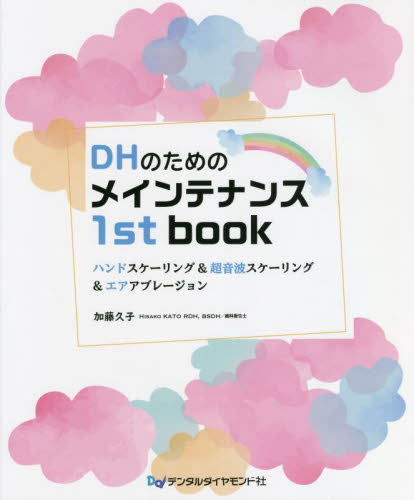 DHのためのメインテナンス1st book ハンドスケーリング&超音波スケーリング&エアアブレージョン 加藤久子/著 基礎歯科学の本の商品画像