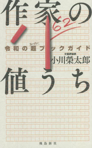 作家の値うち　令和の超ブックガイド 小川榮太郎／著 ブックガイドの商品画像