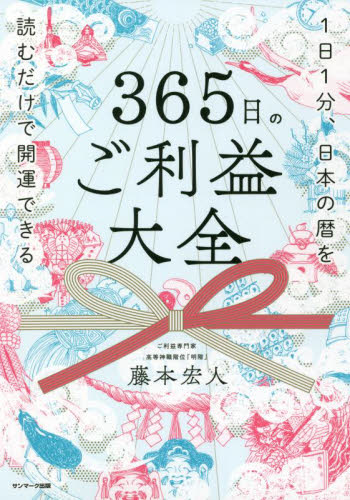 ３６５日のご利益大全　１日１分、日本の暦を読むだけで開運できる 藤本宏人／著 教養新書の本その他の商品画像