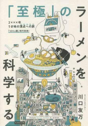 「至極」のラーメンを科学する 川口友万／著 料理エッセー本の商品画像