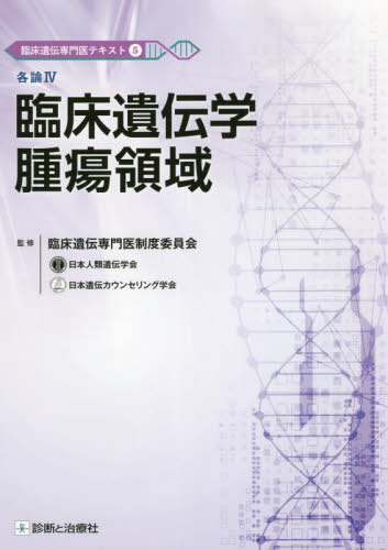 臨床遺伝専門医テキスト 5 臨床遺伝専門医制度委員会/監修 蒔田芳男/総編集 櫻井晃洋/総編集 癌、腫瘍一般の本の商品画像