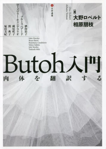 Butoh入門 肉体を翻訳する 大野ロベルト/編 相原朋枝/編 酒向治子/〔ほか執筆〕 舞踏、舞踊の本の商品画像