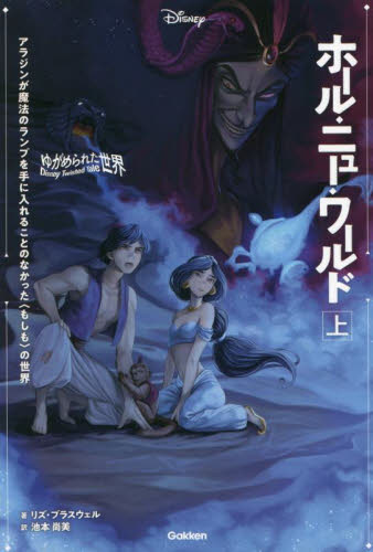 ホール・ニュー・ワールド アラジンが魔法のランプを手に入れることのなかった〈もしも〉の世界 上 (ディズニーツイステッドテール ゆがめられた世界) リズ・ブラスウェル/著 池本尚美/訳 キャラクターの本その他の商品画像