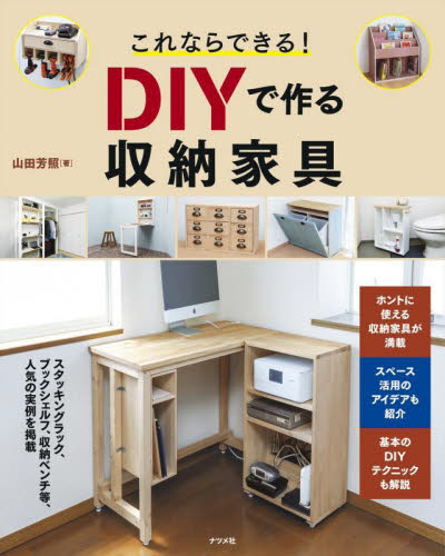 これならできる!DIYで作る収納家具 山田芳照/著 日曜大工の本の商品画像